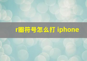 r圈符号怎么打 iphone